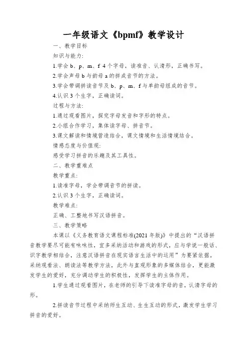 一年级语文《bpmf》教学设计