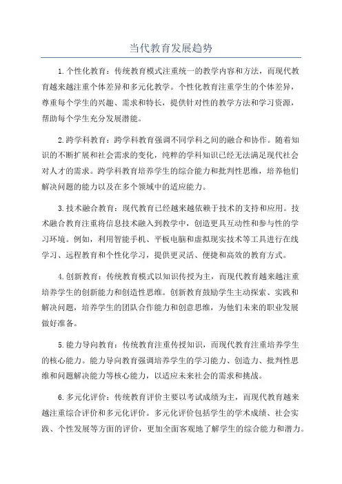 当代教育发展趋势