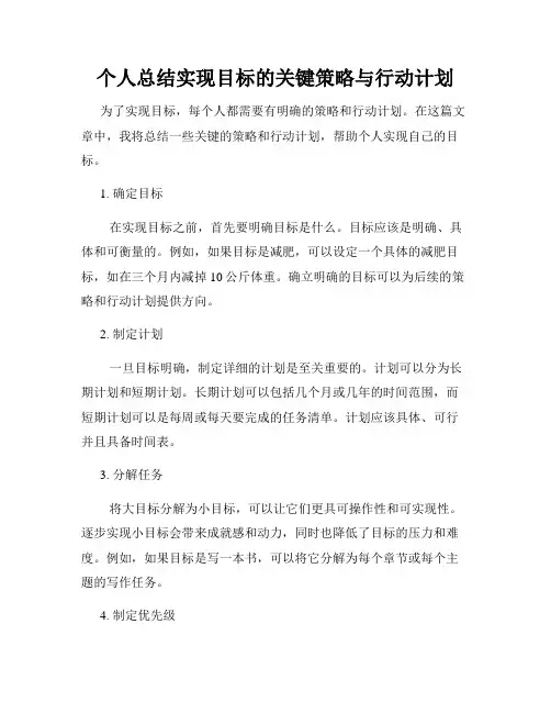 个人总结实现目标的关键策略与行动计划