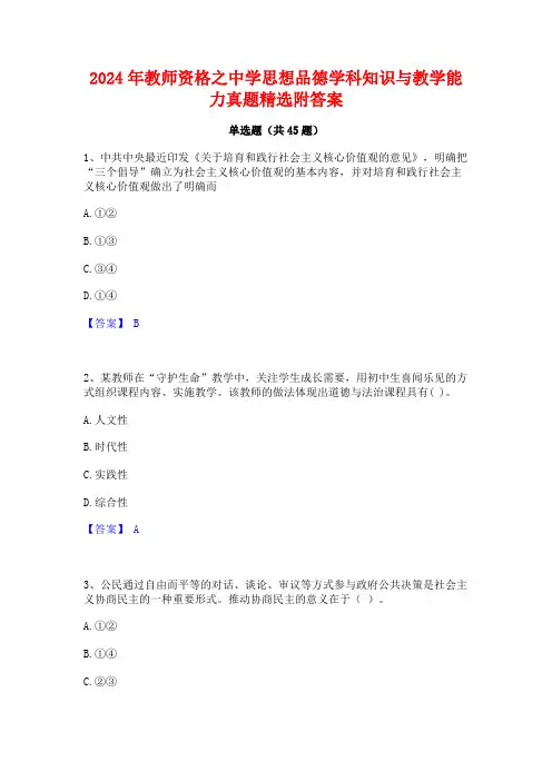 2024年教师资格之中学思想品德学科知识与教学能力真题精选附答案