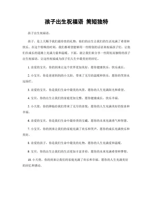 孩子出生祝福语 简短独特
