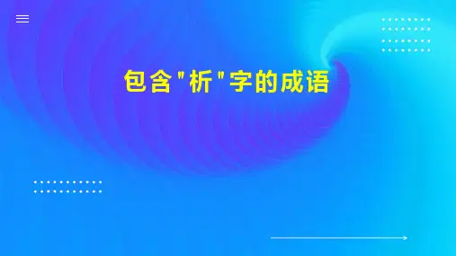 包含 析 字的成语