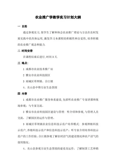 农业推广学教学实习计划大纲