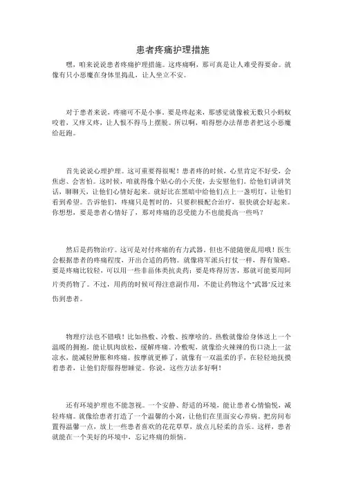 患者疼痛护理措施