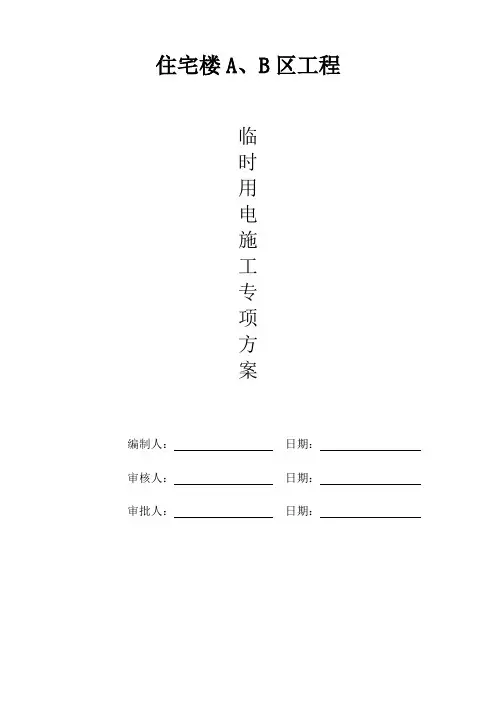 施工现场临时用电施工组织设计