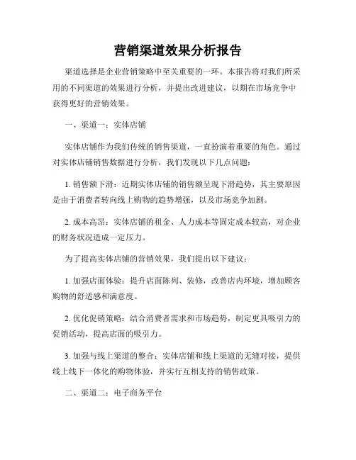营销渠道效果分析报告