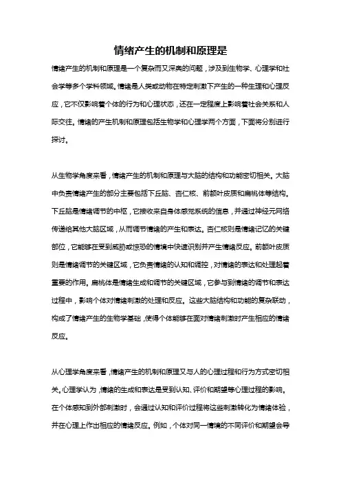 情绪产生的机制和原理是