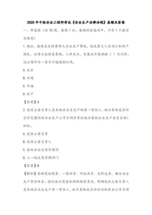 2020年中安《安全生产法律法规》真题及答案