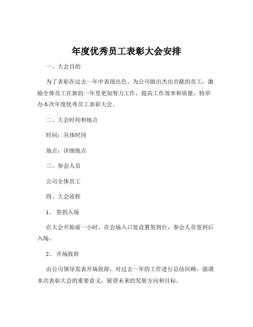 年度优秀员工表彰大会安排