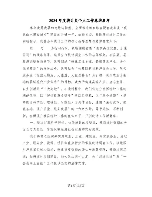 2024年度统计员个人工作总结参考(四篇)