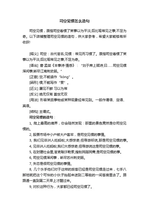 司空见惯怎么造句