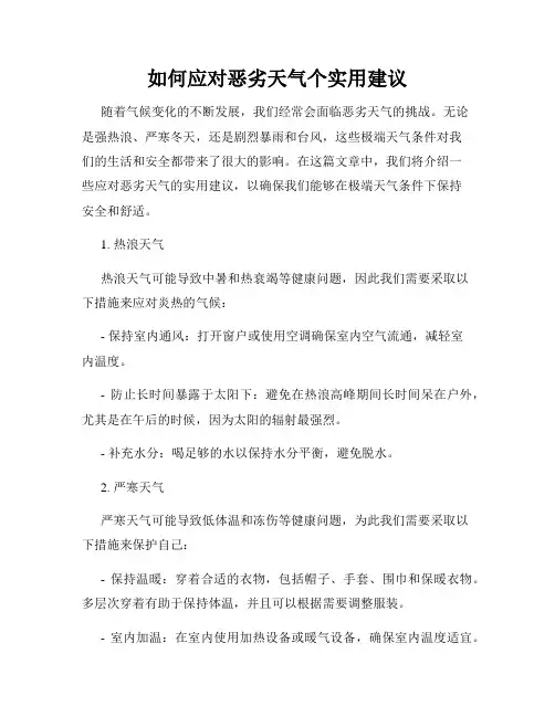 如何应对恶劣天气个实用建议
