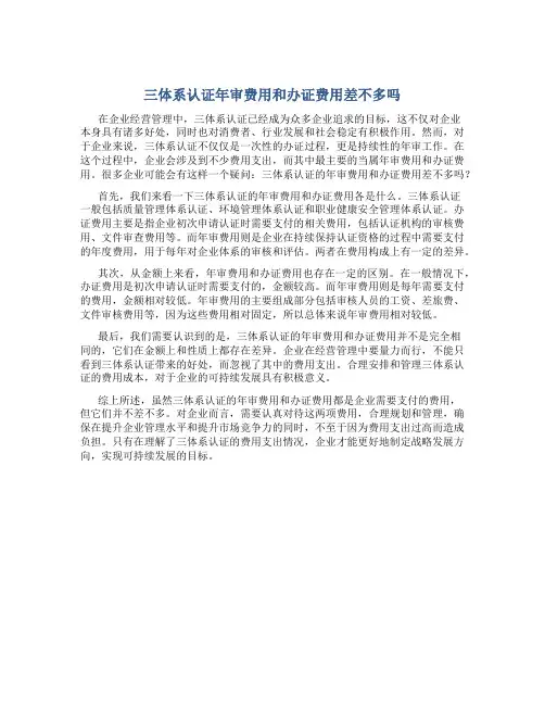 三体系认证年审费用和办证费用差不多吗
