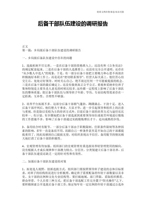 后备干部队伍建设的调研报告