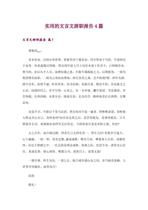 实用的文言文辞职报告4篇
