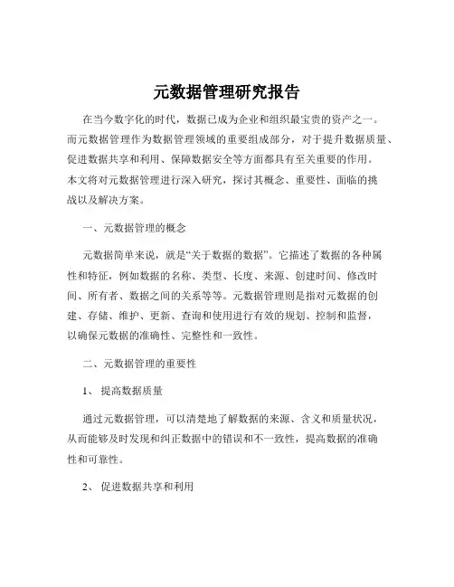 元数据管理研究报告