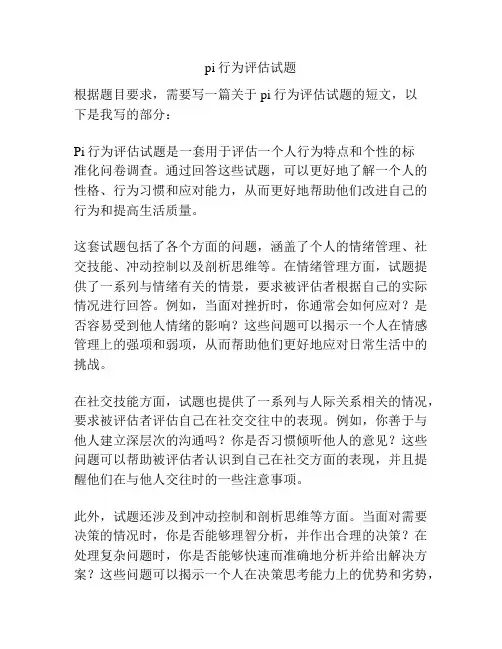 pi行为评估试题