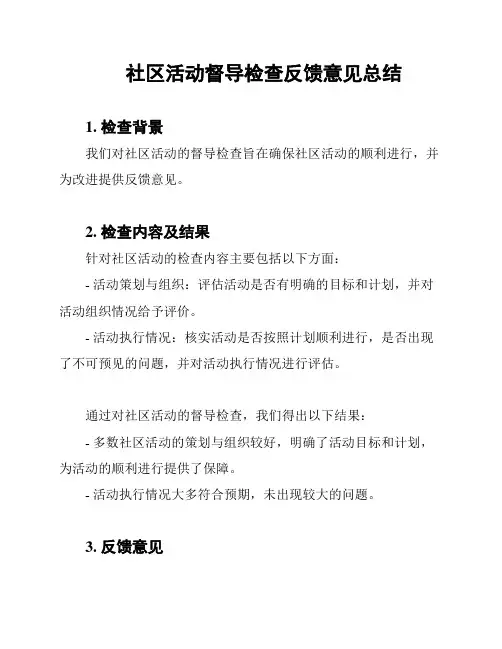 社区活动督导检查反馈意见总结