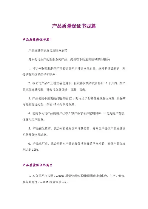 产品质量保证书四篇