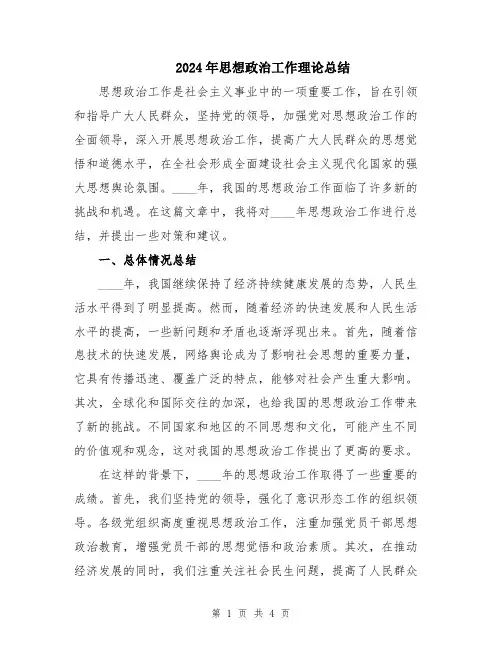 2024年思想政治工作理论总结