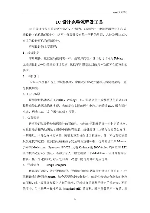 集成电路(IC)设计完整流程详解及各个阶段工d具简介