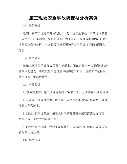 施工现场安全事故调查与分析案例