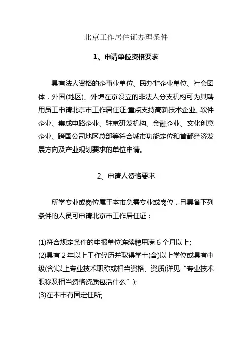北京工作居住证办理条件2020