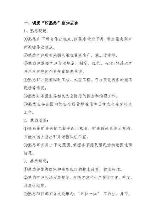 煤矿安全生产四熟悉应知应会