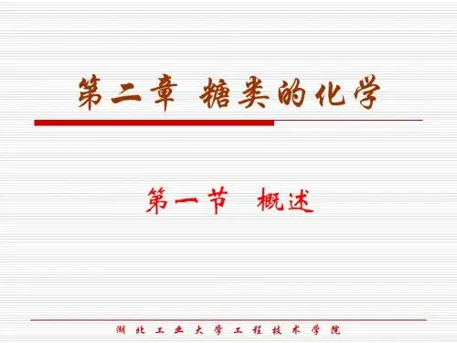 生物化学  第二章 糖类的化学