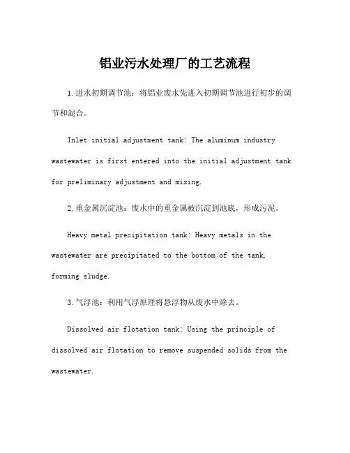 铝业污水处理厂的工艺流程