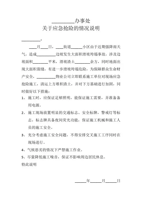 关于应急抢险的情况说明
