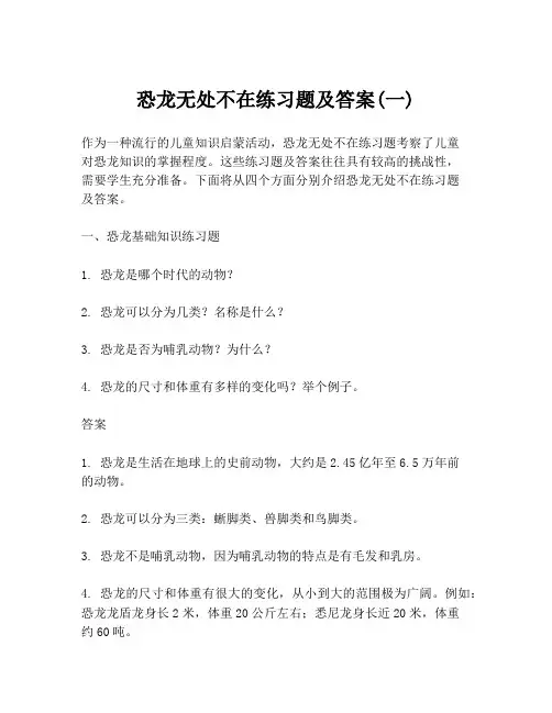 恐龙无处不在练习题及答案(一)