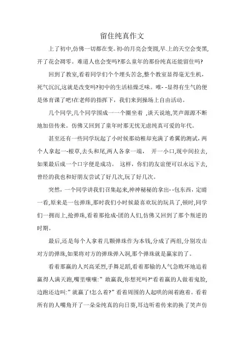 留住纯真作文3
