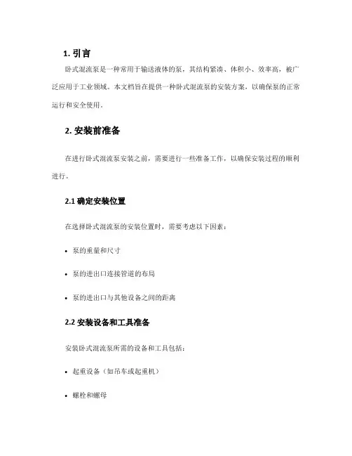 卧式混流泵安装方案
