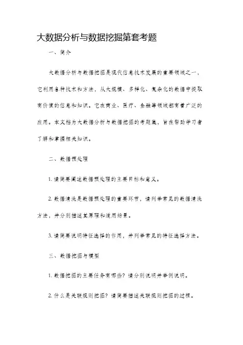 大数据分析与数据挖掘第套考题