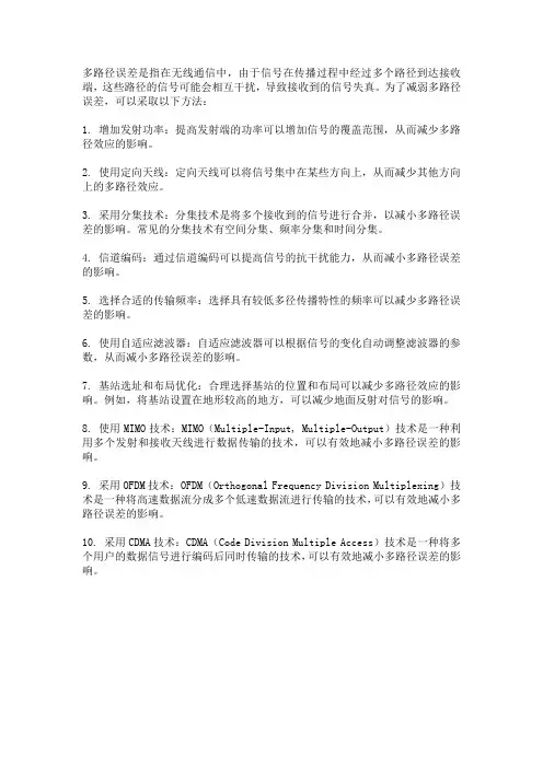 减弱多路径误差的方法