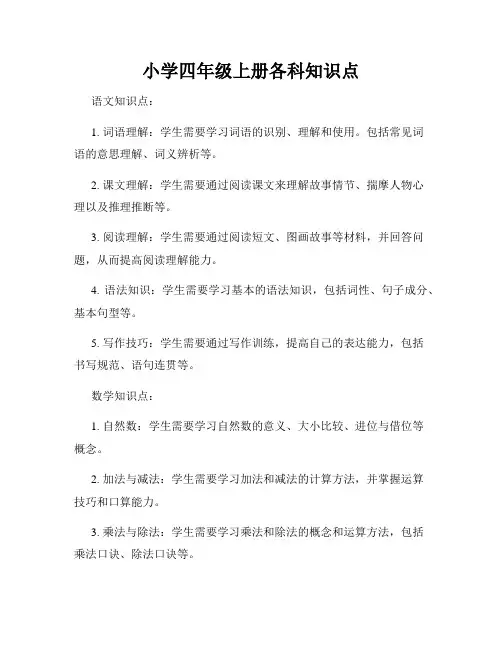 小学四年级上册各科知识点