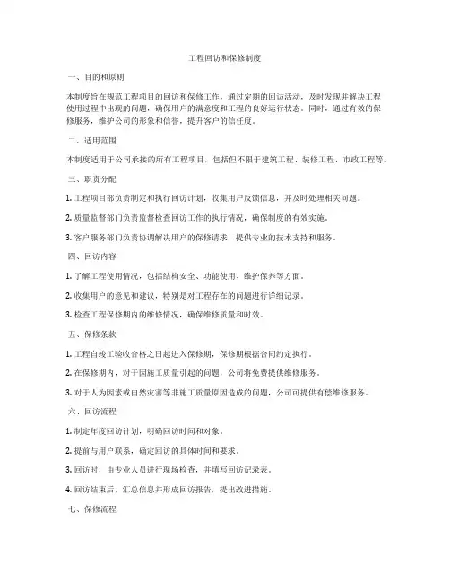 工程回访和保修制度