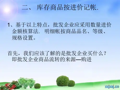 批发商品流转的核算