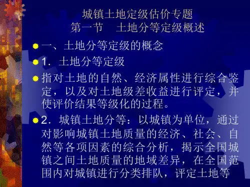城市土地分等定级