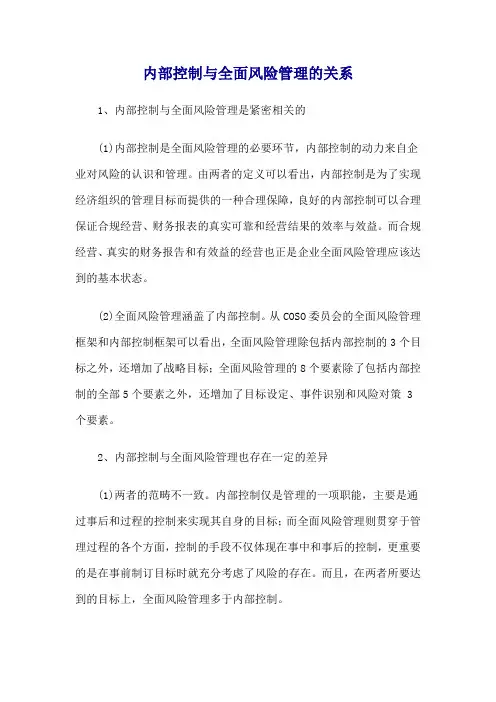 内部控制与全面风险管理的关系