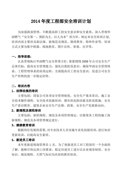 2014年度工程部安全培训计划