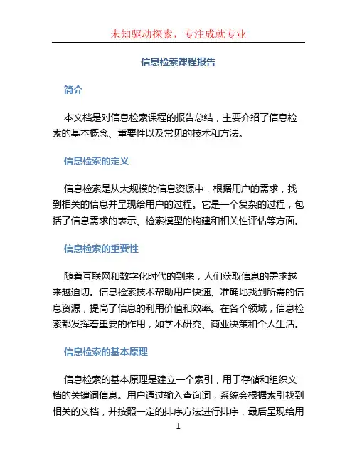 信息检索课程报告