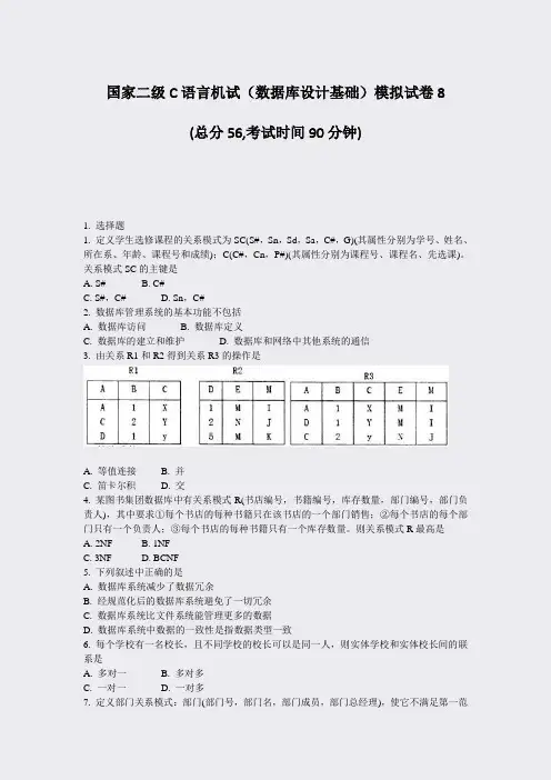 国家二级C语言机试数据库设计基础模拟试卷8_真题-无答案
