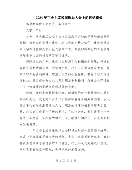 2024年工会主席换届选举大会上的讲话模板