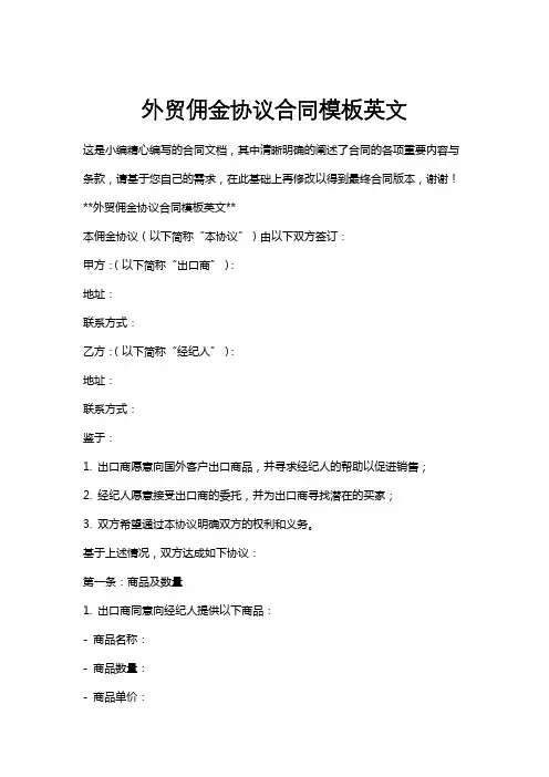 外贸佣金协议合同模板英文