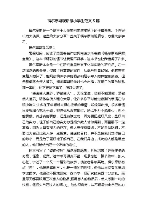 福尔摩斯观后感小学生范文5篇