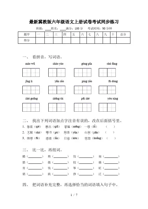 最新冀教版六年级语文上册试卷考试同步练习