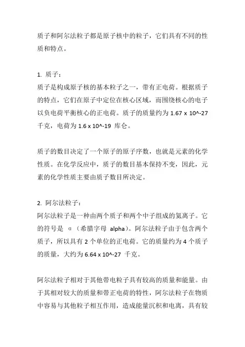 质子和阿尔法粒子
