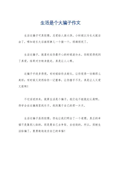 生活是个大骗子作文